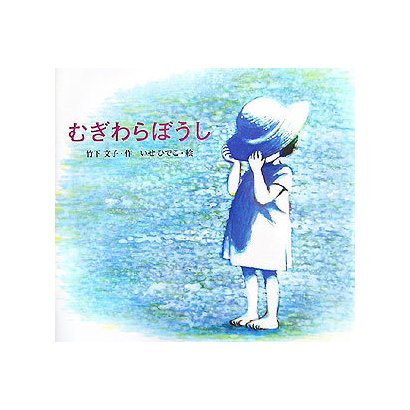 むぎわらぼうし(講談社の創作絵本) [絵本]