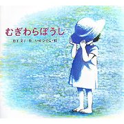 むぎわらぼうし(講談社の創作絵本) [絵本]