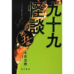 九十九怪談〈第5夜〉 [単行本]