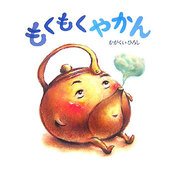 もくもくやかん(講談社の創作絵本) [絵本]