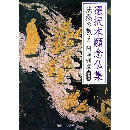 選択本願念仏集―法然の教え(角川ソフィア文庫) [文庫]
