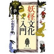 妖怪文化入門(角川ソフィア文庫) [文庫]