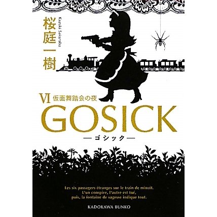GOSICK〈6〉ゴシック・仮面舞踏会の夜(角川文庫) [文庫]