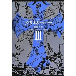 グリムリーパー〈3〉信頼の章 [単行本]