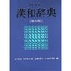 旺文社漢和辞典 第5版 [事典辞典]