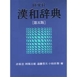 旺文社漢和辞典 第5版 [事典辞典]