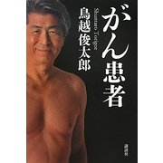 がん患者 [単行本]