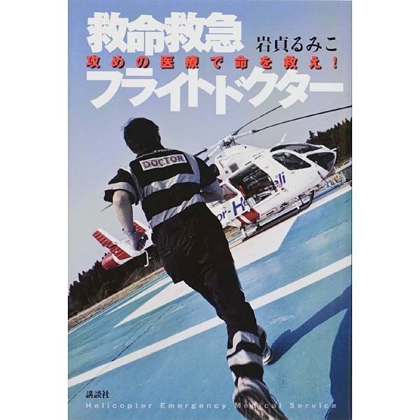 救命救急フライトドクター―攻めの医療で命を救え! [単行本]