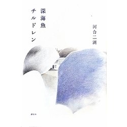 深海魚チルドレン [単行本]