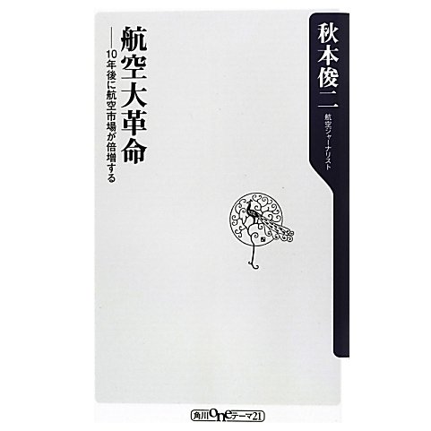 航空大革命―10年後に航空市場が倍増する(角川oneテーマ21) [新書]