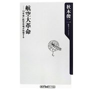 航空大革命―10年後に航空市場が倍増する(角川oneテーマ21) [新書]