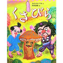 狂言えほん くさびら(講談社の創作絵本) [絵本]