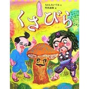 狂言えほん くさびら(講談社の創作絵本) [絵本]