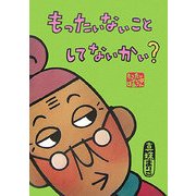 もったいないばあさん もったいないことしてないかい?(講談社の創作絵本) [絵本]