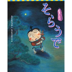 狂言えほん そらうで(講談社の創作絵本) [絵本]