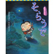 狂言えほん そらうで(講談社の創作絵本) [絵本]