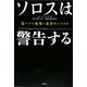 ソロスは警告する―超(スーパー)バブル崩壊=悪夢のシナリオ [単行本]