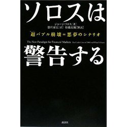 ソロスは警告する―超(スーパー)バブル崩壊=悪夢のシナリオ [単行本]