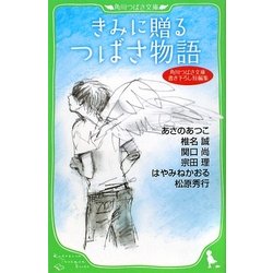 きみに贈るつばさ物語―角川つばさ文庫書き下ろし短編集(角川つばさ文庫) [新書]