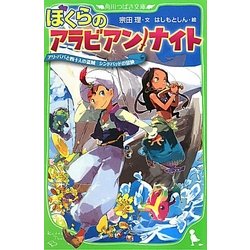 ヨドバシ Com ぼくらのアラビアン ナイト アリ ババと四十人の盗賊 シンドバッドの冒険 角川つばさ文庫 新書 通販 全品無料配達 ヨドバシ Com ぼくらのアラビアン ナイト アリ ババと四十人の盗賊 シンドバッドの冒険 角川つばさ文庫 新書 通販 全品無料配達