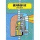 銀河鉄道の夜－宮沢賢治童話集（偕成社文庫 3124） [全集叢書]