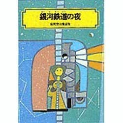 銀河鉄道の夜－宮沢賢治童話集（偕成社文庫 3124） [全集叢書]