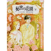 秘密の花園〈下〉 〔完訳版〕 (偕成社文庫〈3170〉) [全集叢書]