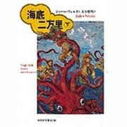 海底二万里〈下〉(偕成社文庫) [全集叢書]