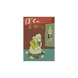ぼくのお姉さん(偕成社文庫) [全集叢書]