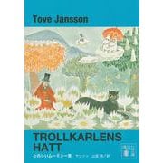 たのしいムーミン一家 新装版 (講談社文庫) [文庫]