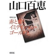 山口百恵―赤と青とイミテイション・ゴールドと(朝日文庫) [文庫]