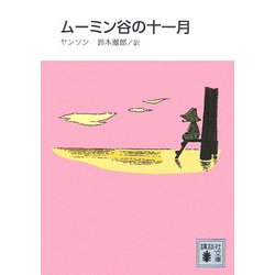 ムーミン谷の十一月 新装版 （講談社文庫） [文庫]