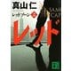 レッドゾーン〈上〉(講談社文庫) [文庫]