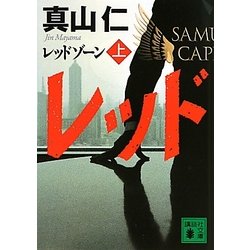 レッドゾーン〈上〉(講談社文庫) [文庫]