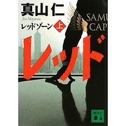 レッドゾーン〈上〉(講談社文庫) [文庫]