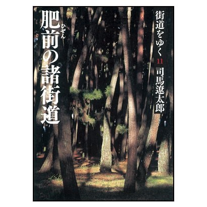 街道をゆく〈11〉肥前の諸街道 新装版 (朝日文庫) [文庫]