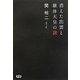 消えた出雲と継体天皇の謎 [単行本]
