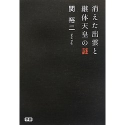 消えた出雲と継体天皇の謎 [単行本]
