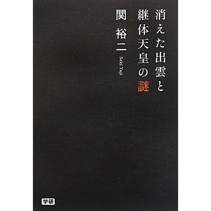 消えた出雲と継体天皇の謎 [単行本]