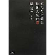 消えた出雲と継体天皇の謎 [単行本]