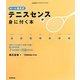 草トー王橋爪式 テニスセンスが身に付く本―うまくいくときといかないときの違いが分かる"7つの法則"と"110のドリル"(GAKKEN SPORTS BOOKS) [単行本]