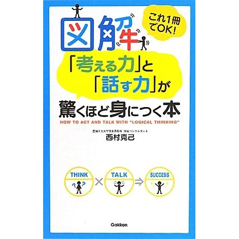 図解「考える力」と「話す力」が驚くほど身につく本―これ1冊でOK! [単行本]