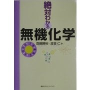 絶対わかる無機化学 [全集叢書]