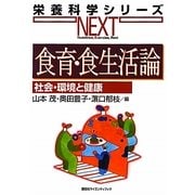 食育・食生活論―社会・環境と健康(栄養科学シリーズNEXT) [全集叢書]