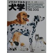 イラストでみる犬学 [単行本]