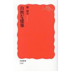 自然な建築(岩波新書) [新書]