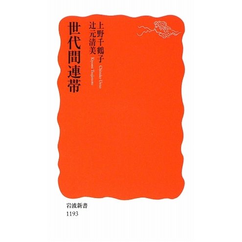 世代間連帯(岩波新書) [新書]