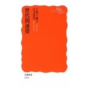 世代間連帯(岩波新書) [新書]