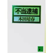 不当逮捕(講談社文庫) [文庫]