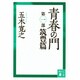 青春の門〈第1部 筑豊篇〉 改訂新版 (講談社文庫) [文庫]